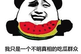 网络用语吃瓜是性暗示吗