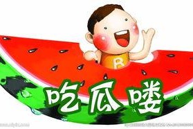 娱乐吃瓜素材图片高清版